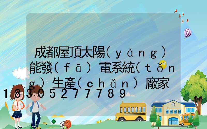 成都屋頂太陽(yáng)能發(fā)電系統(tǒng)生產(chǎn)廠家