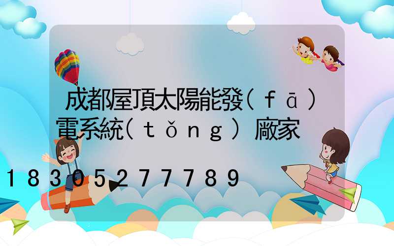 成都屋頂太陽能發(fā)電系統(tǒng)廠家