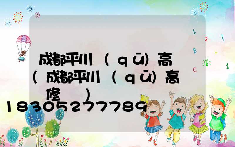 成都平川區(qū)高桿燈(成都平川區(qū)高桿燈維修電話)