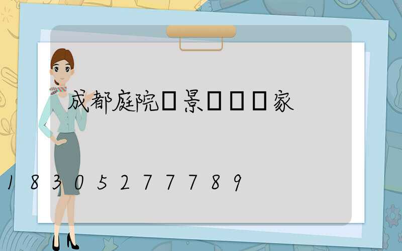 成都庭院燈景觀燈廠家