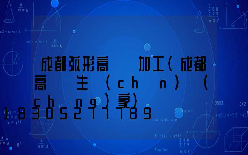 成都弧形高桿燈加工(成都高桿燈生產(chǎn)廠(chǎng)家)