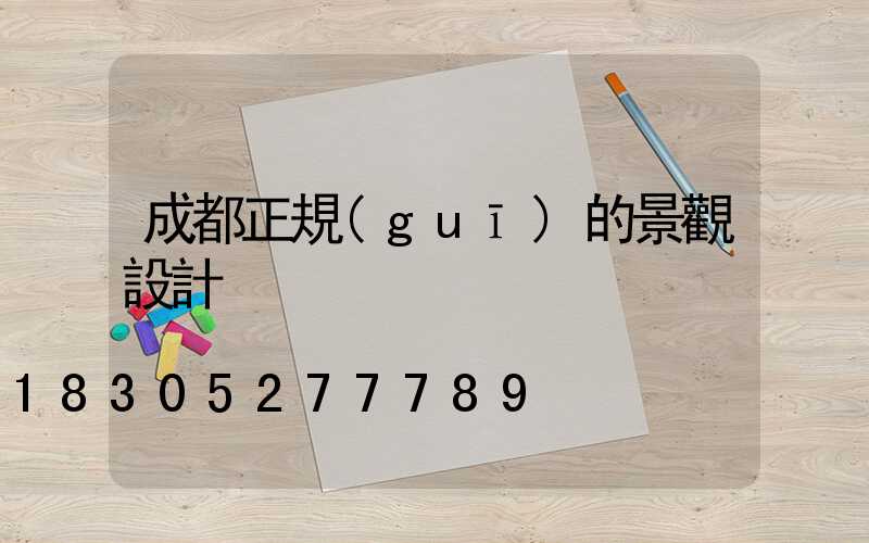 成都正規(guī)的景觀設計