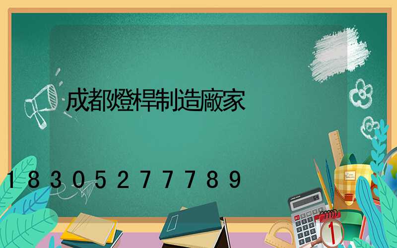 成都燈桿制造廠家