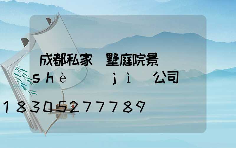 成都私家別墅庭院景觀設(shè)計(jì)公司