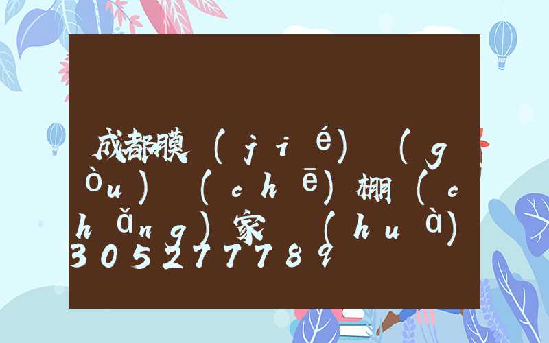 成都膜結(jié)構(gòu)車(chē)棚廠(chǎng)家電話(huà)