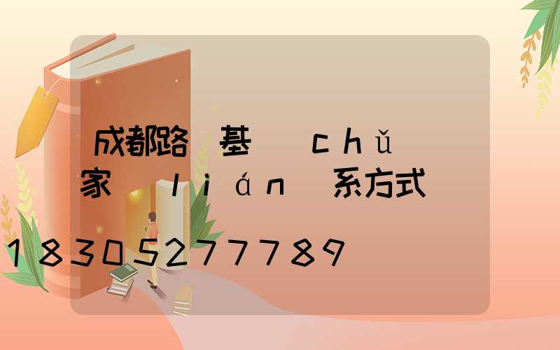 成都路燈基礎(chǔ)廠家聯(lián)系方式