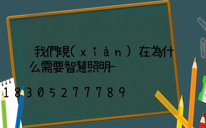 我們現(xiàn)在為什么需要智慧照明-