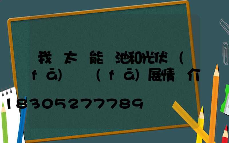 我國太陽能電池和光伏發(fā)電發(fā)展情況介紹