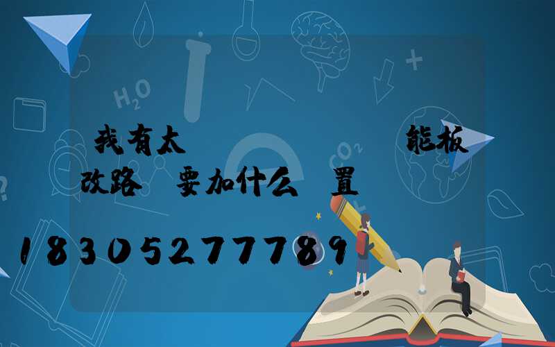 我有太陽(yáng)能板改路燈要加什么裝置