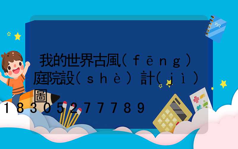 我的世界古風(fēng)庭院設(shè)計(jì)圖