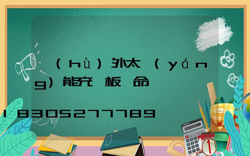 戶(hù)外太陽(yáng)能充電板壽命