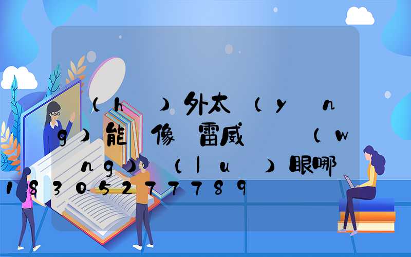 戶(hù)外太陽(yáng)能攝像頭雷威視與網(wǎng)絡(luò)眼哪個(gè)好