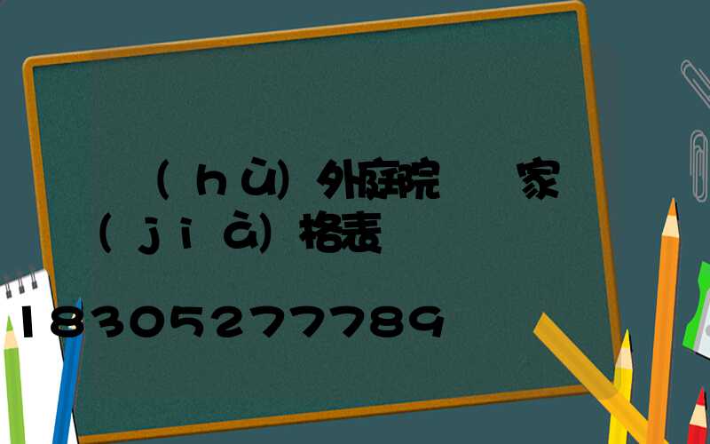 戶(hù)外庭院燈廠家價(jià)格表