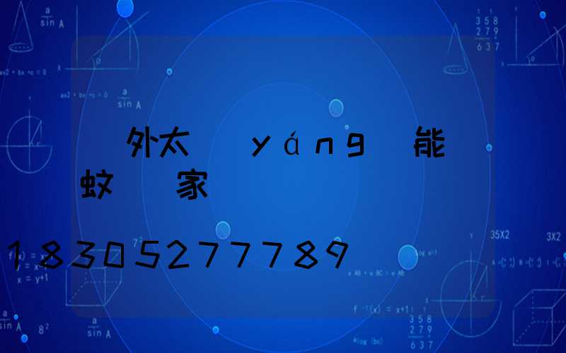 戶外太陽(yáng)能滅蚊燈廠家電話