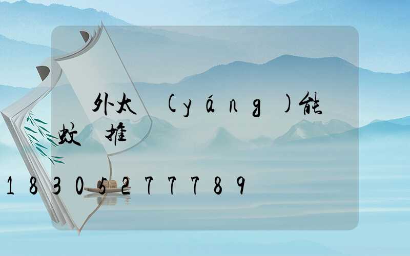 戶外太陽(yáng)能滅蚊燈推薦