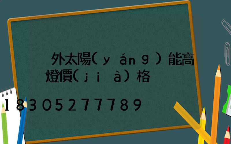 戶外太陽(yáng)能高桿燈價(jià)格