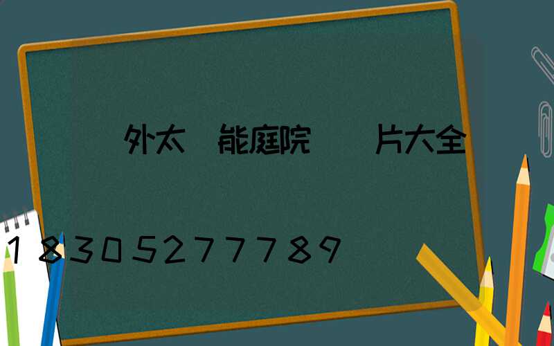 戶外太陽能庭院燈圖片大全