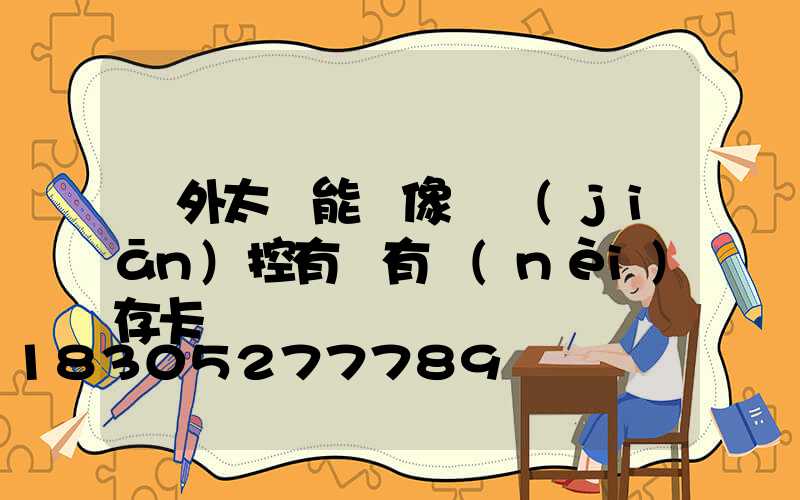 戶外太陽能攝像頭監(jiān)控有沒有內(nèi)存卡