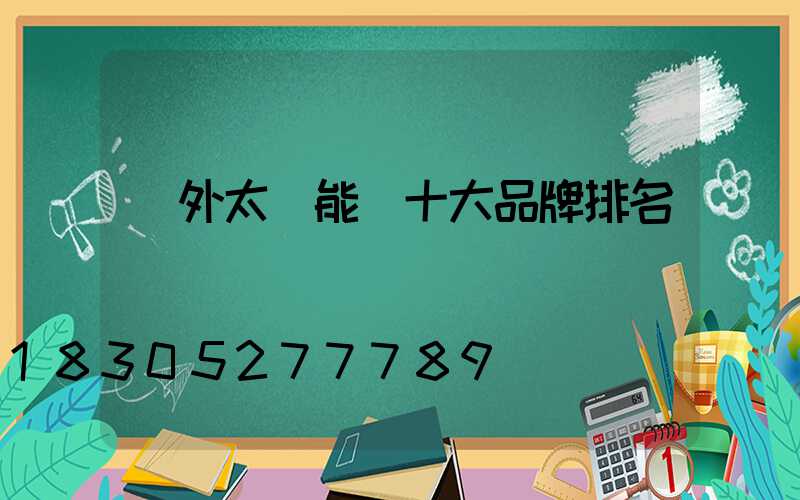 戶外太陽能燈十大品牌排名