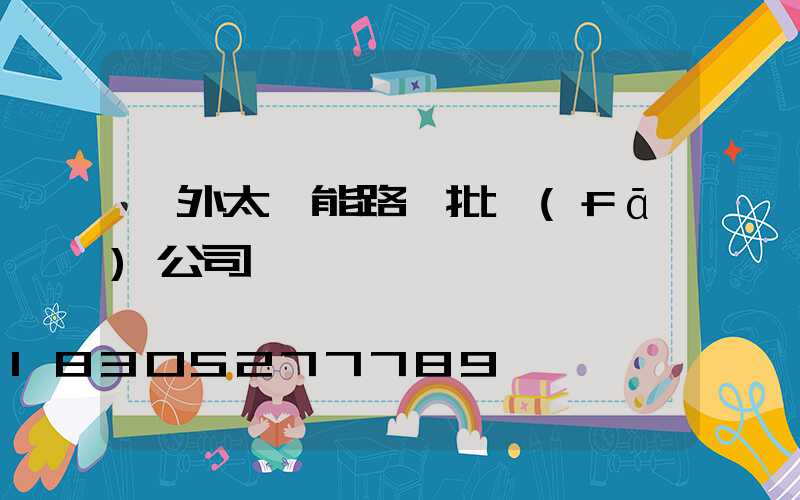 戶外太陽能路燈批發(fā)公司