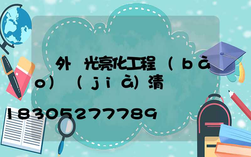 戶外燈光亮化工程報(bào)價(jià)清單