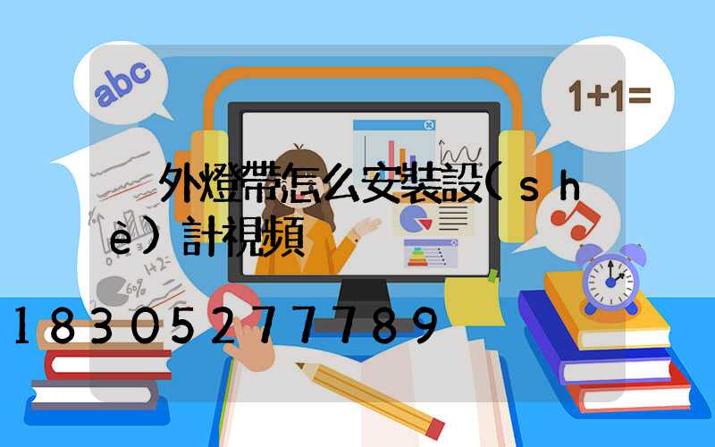 戶外燈帶怎么安裝設(shè)計視頻