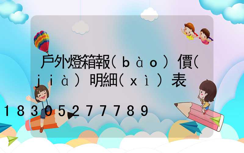 戶外燈箱報(bào)價(jià)明細(xì)表