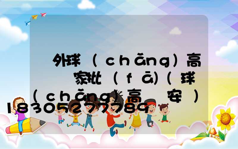 戶外球場(chǎng)高桿燈廠家批發(fā)(球場(chǎng)高桿燈安裝)