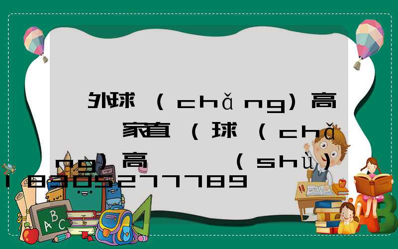 戶外球場(chǎng)高桿燈廠家直銷(球場(chǎng)高桿燈參數(shù))