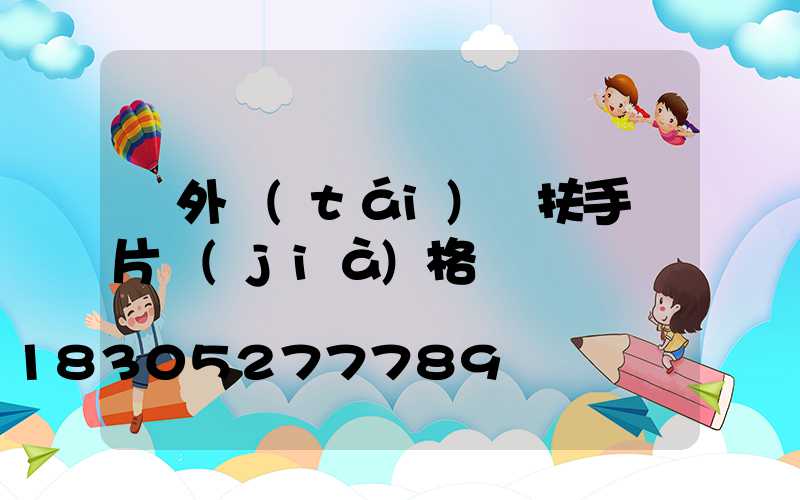 戶外臺(tái)階扶手圖片價(jià)格