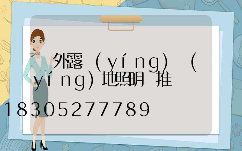 戶外露營(yíng)營(yíng)地照明燈推薦