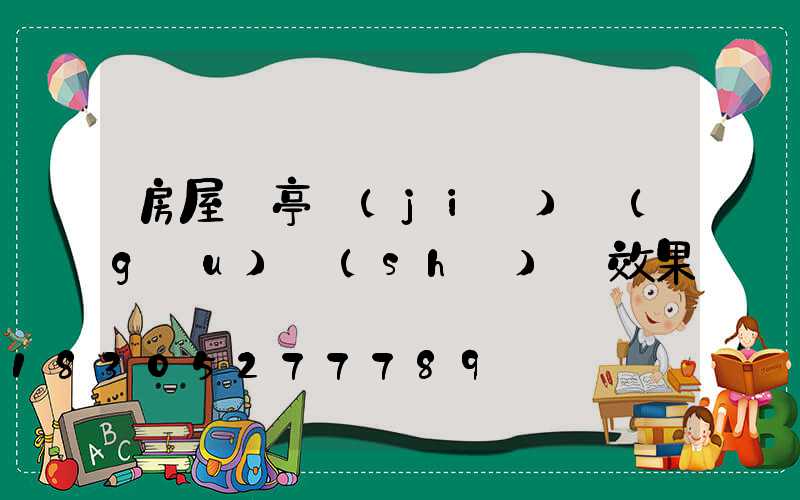 房屋涼亭結(jié)構(gòu)設(shè)計效果圖