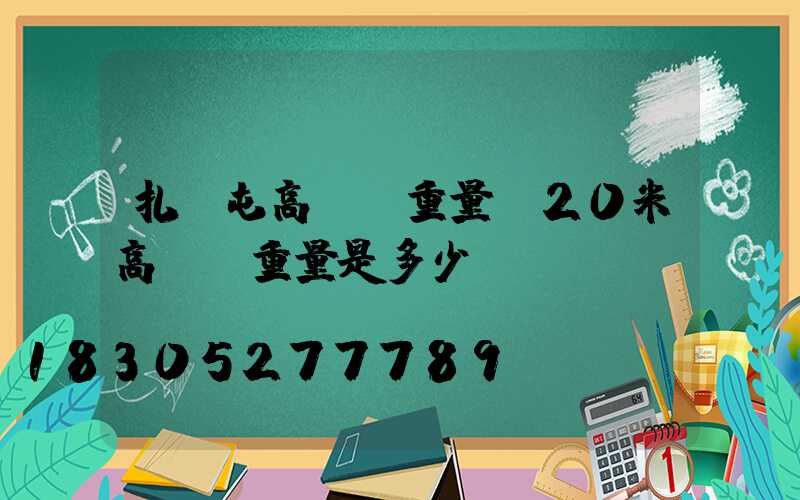 扎蘭屯高桿燈重量(20米高桿燈重量是多少)