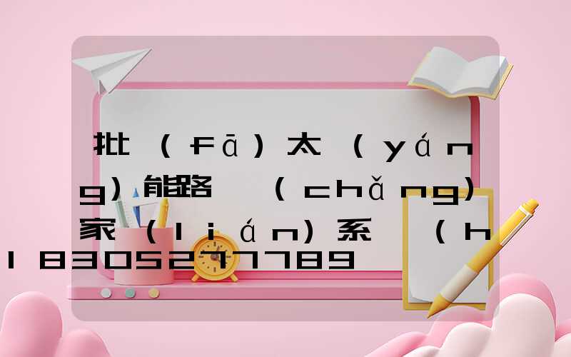 批發(fā)太陽(yáng)能路燈廠(chǎng)家聯(lián)系電話(huà)