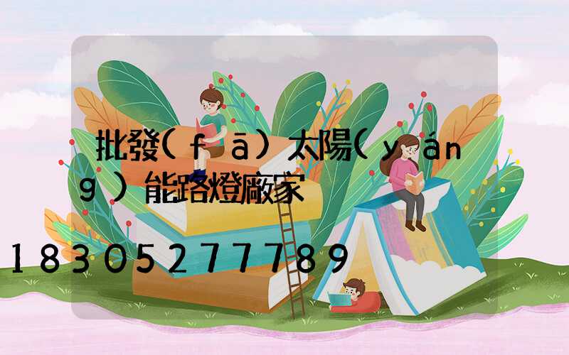 批發(fā)太陽(yáng)能路燈廠家