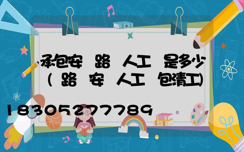 承包安裝路燈人工費是多少錢(路燈安裝人工費包清工)