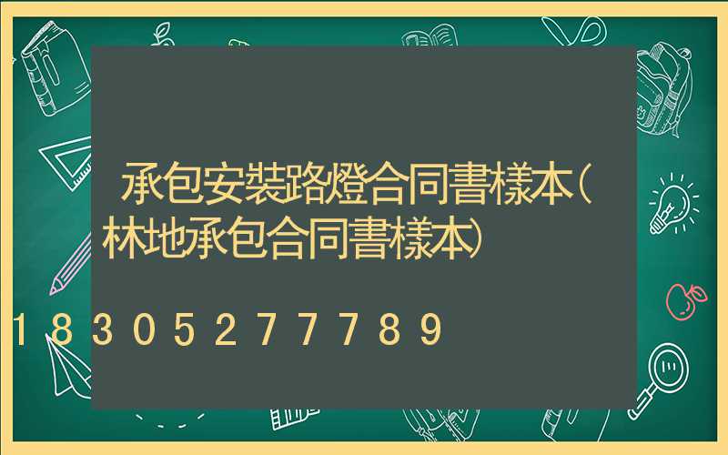 承包安裝路燈合同書樣本(林地承包合同書樣本)