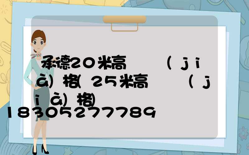 承德20米高桿燈價(jià)格(25米高桿燈價(jià)格)