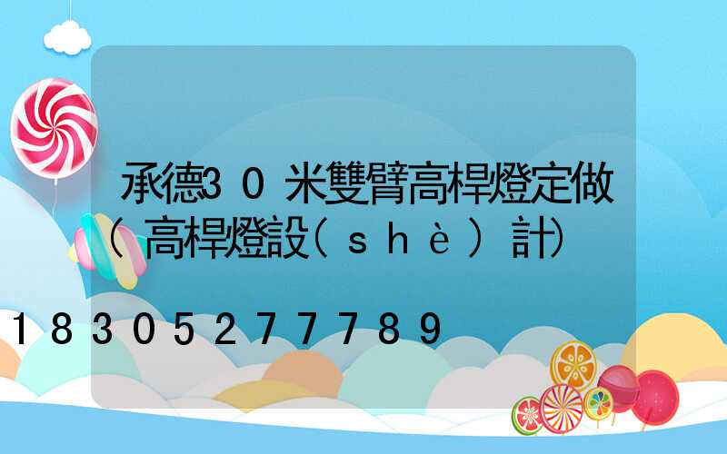 承德30米雙臂高桿燈定做(高桿燈設(shè)計)