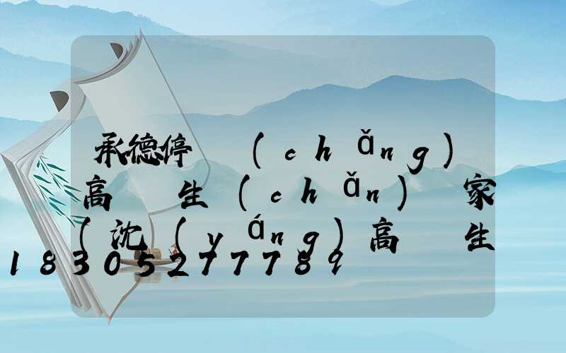 承德停車場(chǎng)高桿燈生產(chǎn)廠家(沈陽(yáng)高桿燈生產(chǎn)廠家)