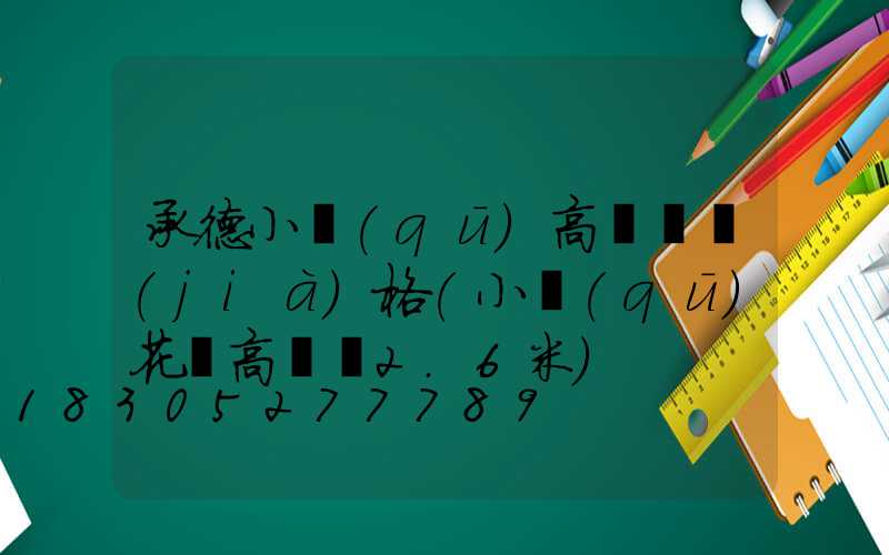 承德小區(qū)高桿燈價(jià)格(小區(qū)花園高桿燈2.6米)