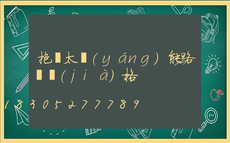 抱桿太陽(yáng)能路燈價(jià)格