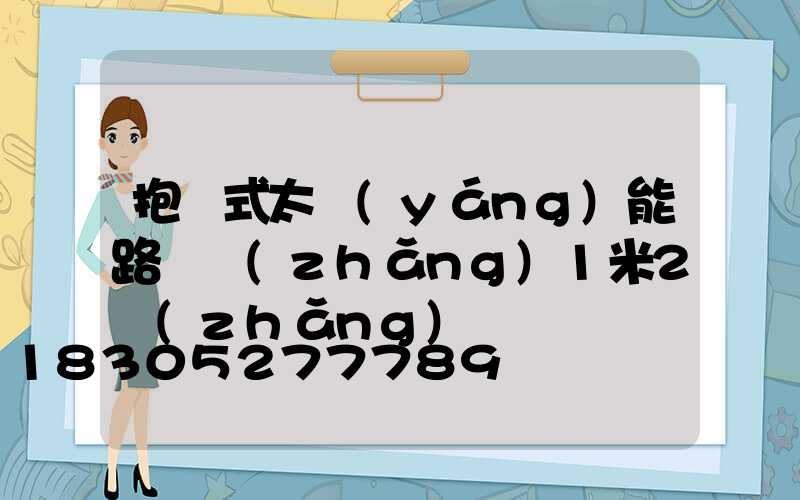 抱桿式太陽(yáng)能路燈長(zhǎng)1米2長(zhǎng)