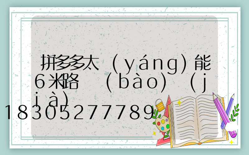 拼多多太陽(yáng)能6米路燈報(bào)價(jià)