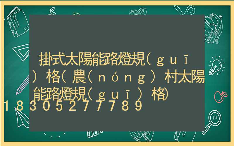 掛式太陽能路燈規(guī)格(農(nóng)村太陽能路燈規(guī)格)