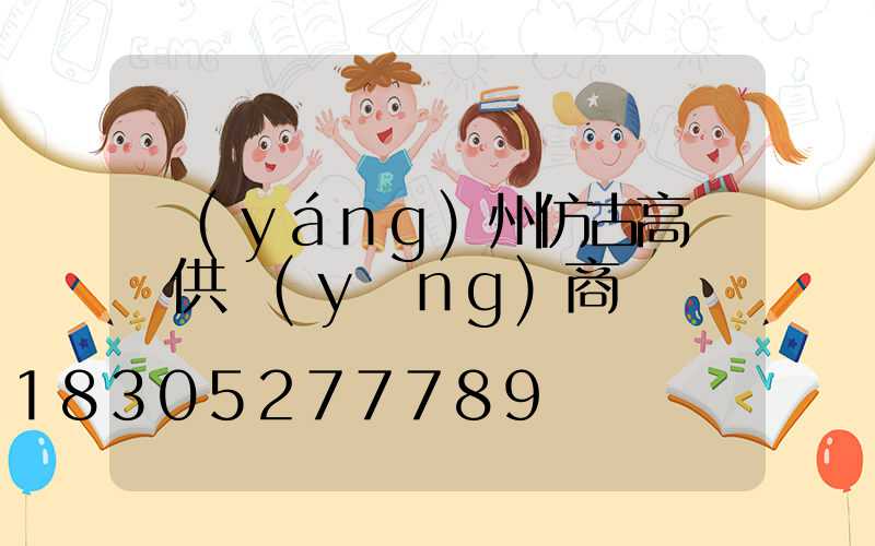 揚(yáng)州仿古高桿燈供應(yīng)商電話