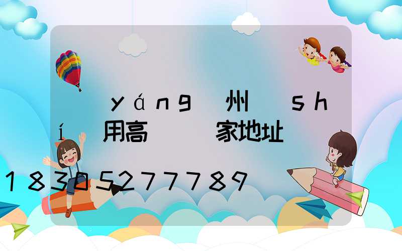 揚(yáng)州實(shí)用高桿燈廠家地址