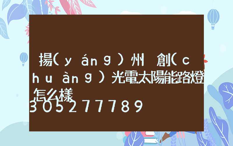 揚(yáng)州氿創(chuàng)光電太陽能路燈怎么樣