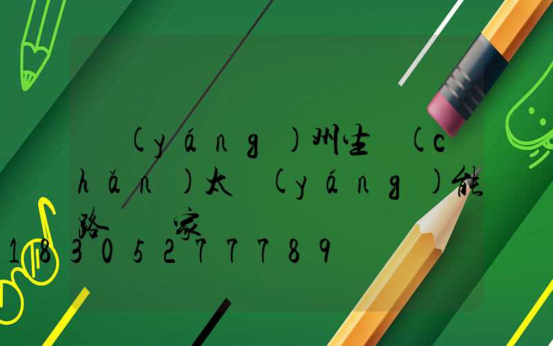 揚(yáng)州生產(chǎn)太陽(yáng)能路燈廠家