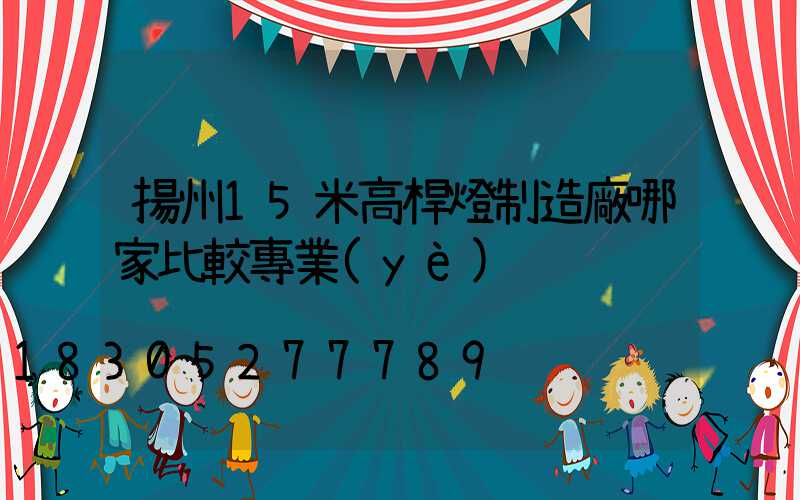 揚州15米高桿燈制造廠哪家比較專業(yè)